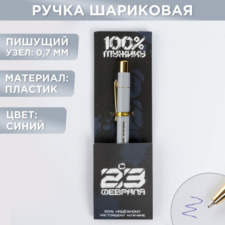 Ручка шариковая синяя паста 0.7 мм «С 23 февраля» пластик с тиснением на корпусе 