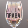 Бокал для вина «Всегда права», 360 мл.