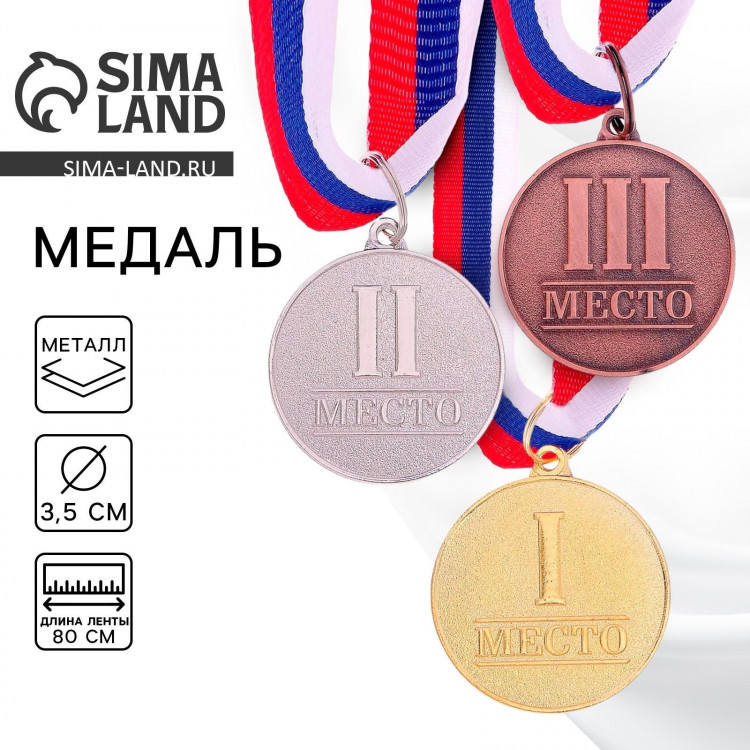 Медаль призовая 066, d= 3,5 см. 3 место. Цвет бронза. С лентой 