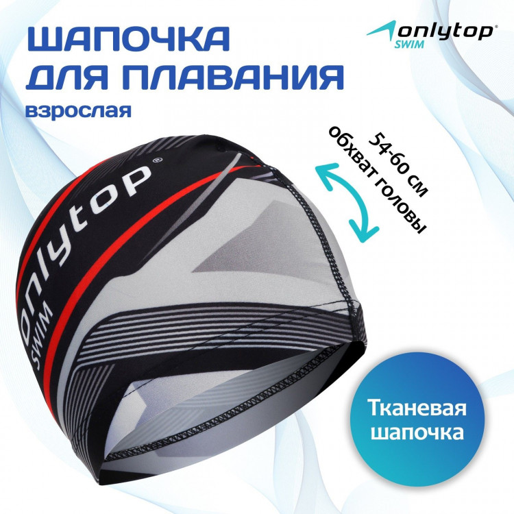 Шапочка для плавания взрослая ONLYTOP, текстиль, обхват 54-60 см 