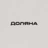Конфетница Доляна «Зайка», 13,3×21,5 см, цвет белый