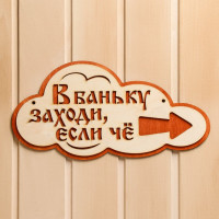 Указатель с надписью «В баньку заходи, если че» (33х17 см)