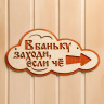 Указатель с надписью «В баньку заходи, если че» (33х17 см)