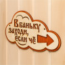 Указатель с надписью «В баньку заходи, если че» (33х17 см)