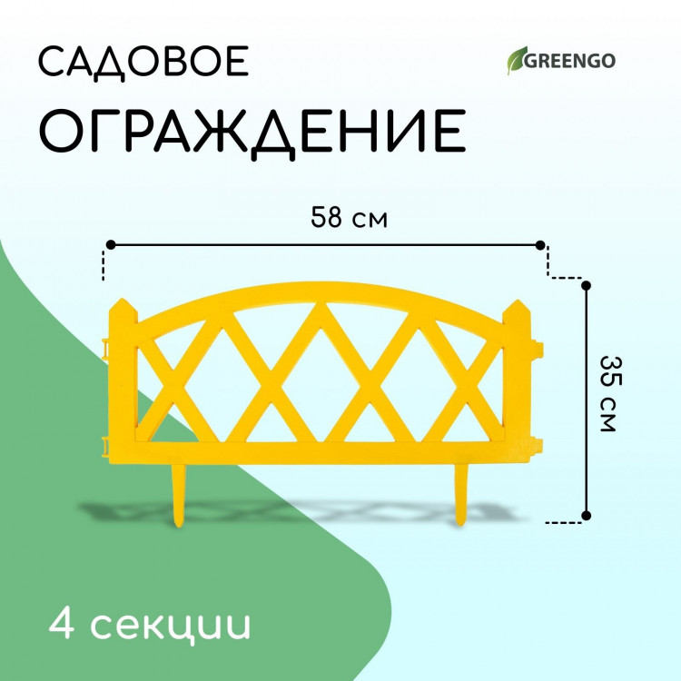 Желтое декоративное ограждение MODERN (58х35 см) - 4 секции 