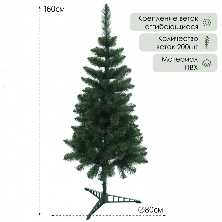Ёлка искусственная  Королевская  160 см, d нижнего яруса 80 см, 200 веток 