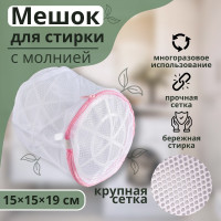 Белый мешок для стирки белья с диском и крупной сеткой (15х15х19 см)
