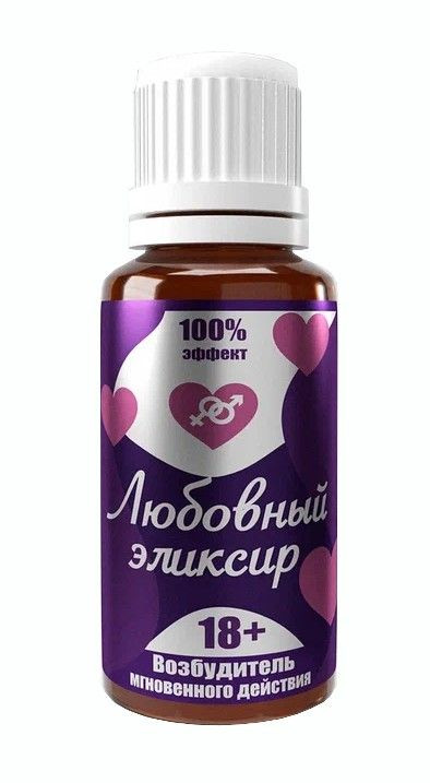 Возбудитель мгновенного действия  Любовный эликсир 18+  - 20 мл. 