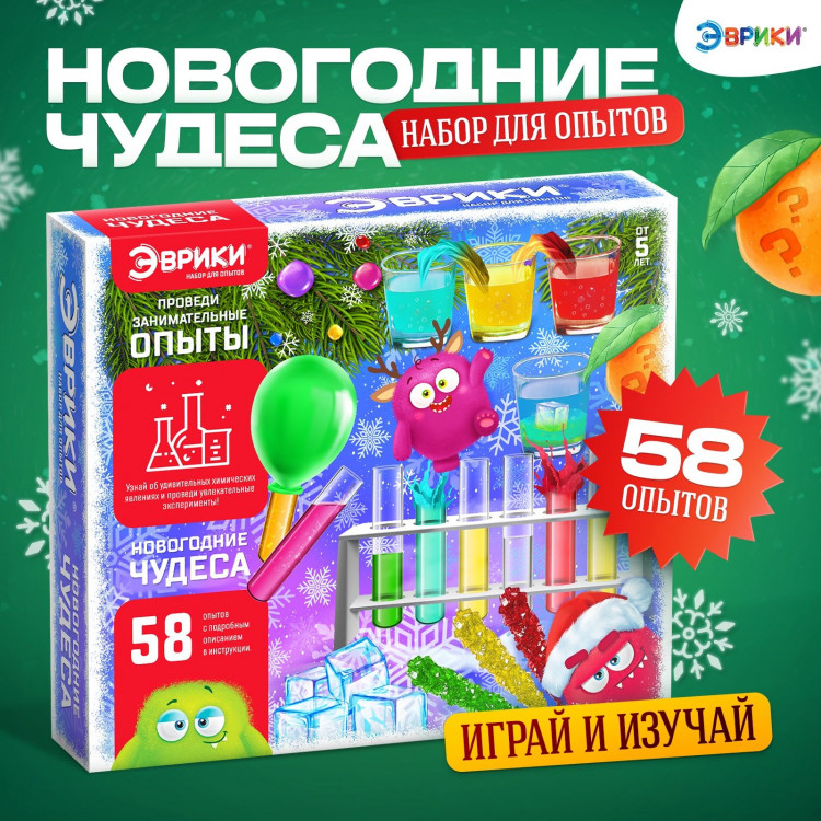 Новый год. Набор для опытов «Новогодние чудеса», 58 опытов 