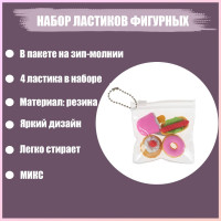 Набор фигурных ластиков  Десерты , 4 штуки, в пакете на зип-молнии, МИКС (штрихкод на штуке)
