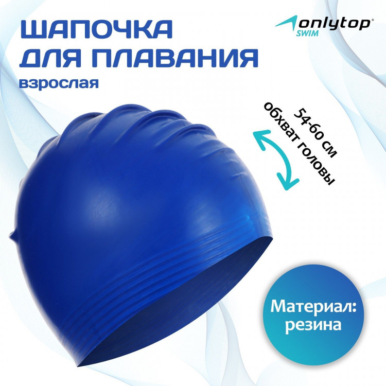 Шапочка для плавания взрослая ONLYTOP, резиновая, обхват 54-60, цвета МИКС 