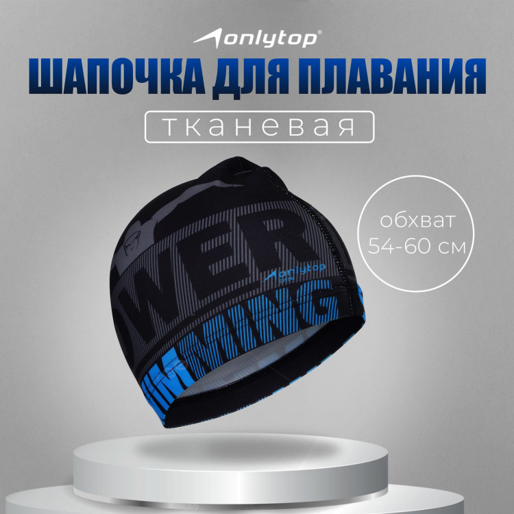 Шапочка для плавания взрослая ONLYTOP Power Swimming, тканевая, обхват 54-60 см 