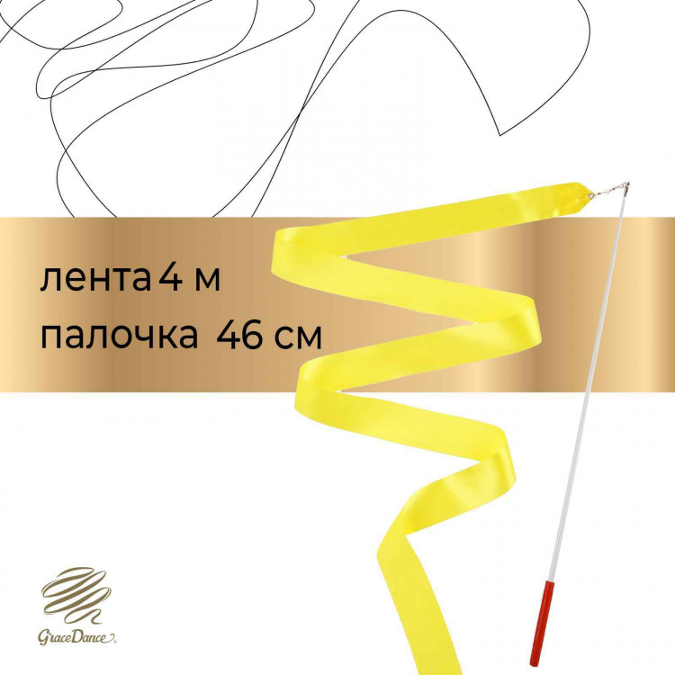 Лента для художественной гимнастики с палочкой Grace Dance, 4 м, цвет желтый 