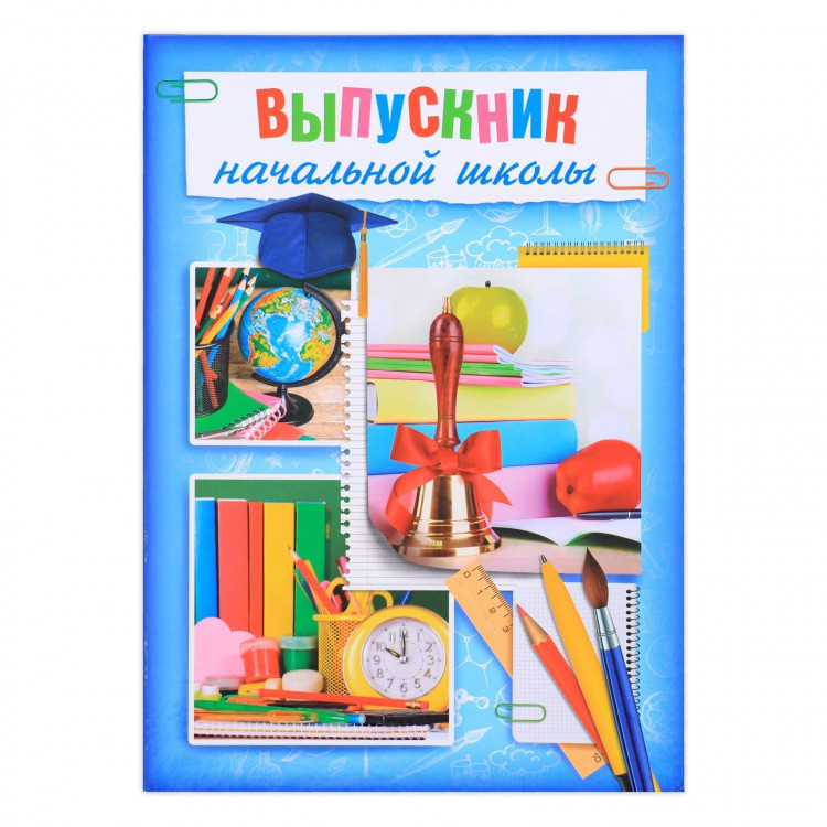 Папка «Выпускник начальной школы», А4, без файлов 