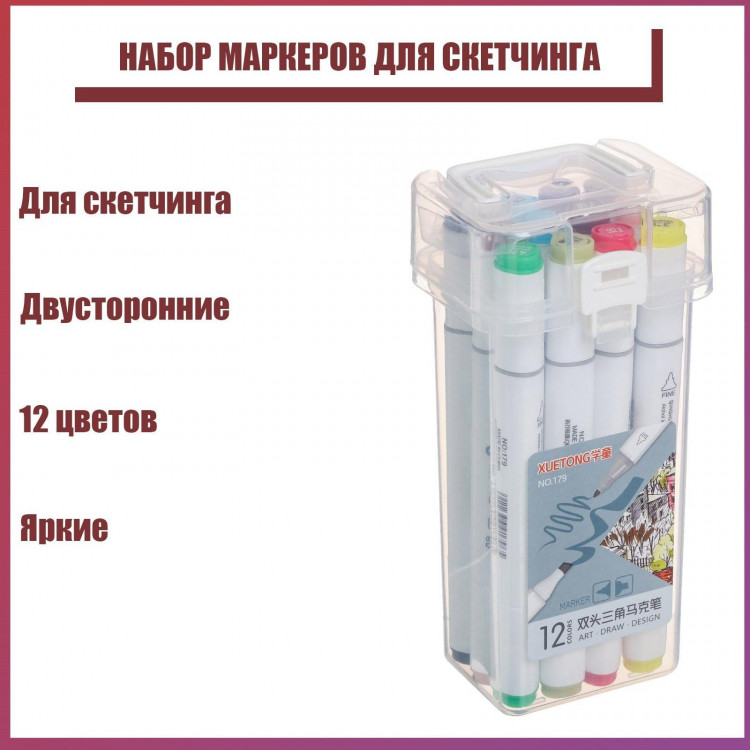 Набор маркеров для скетчинга двусторонние 12 штук/12 цветов 