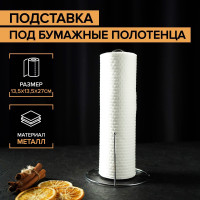 Подставка под бумажные полотенца (13,5х13,5х27 см)