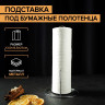 Подставка под бумажные полотенца (13,5х13,5х27 см)