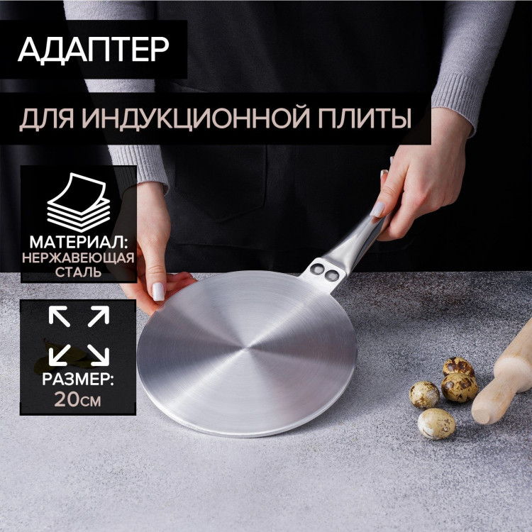 Адаптер для индукционной плиты, d=20 см 