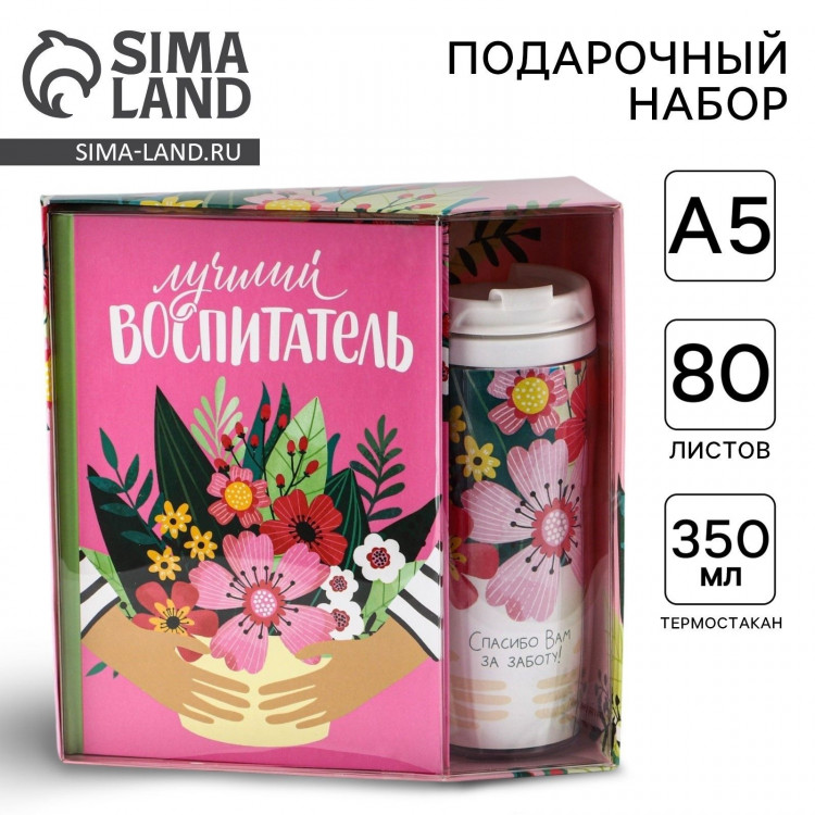 Подарочный набор «Воспитателю: Лучший воспитатель»: ежедневник А5, 80 листов, термостакан 350 мл 