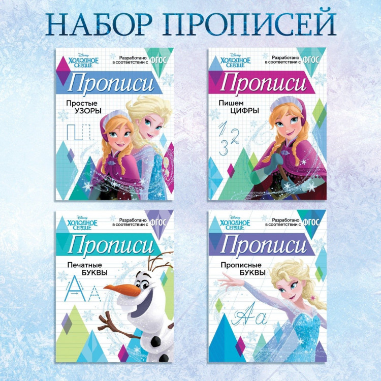 Набор прописей «Буквы, цифры и узоры», 4 шт. по 20 стр., А5, Холодное сердце 