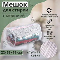 Белый мешок для стирки белья с крупной сеткой (22х33х19 см)