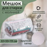 Белый мешок для стирки белья с крупной сеткой (22х33х19 см)