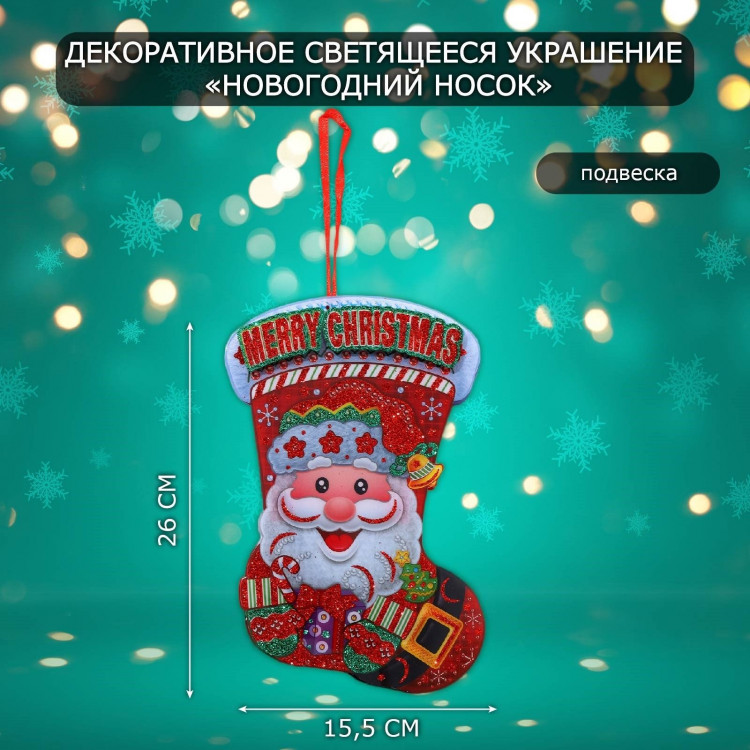 Декоративное светящиеся украшение (подвеска)  Новогодний носок  26х15,5 см 