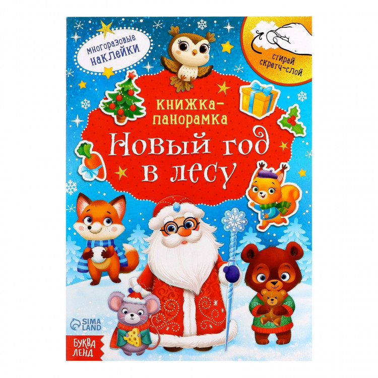 Новогодняя книжка «Новый год в лесу», со скретч-слоем и многоразовыми наклейками 