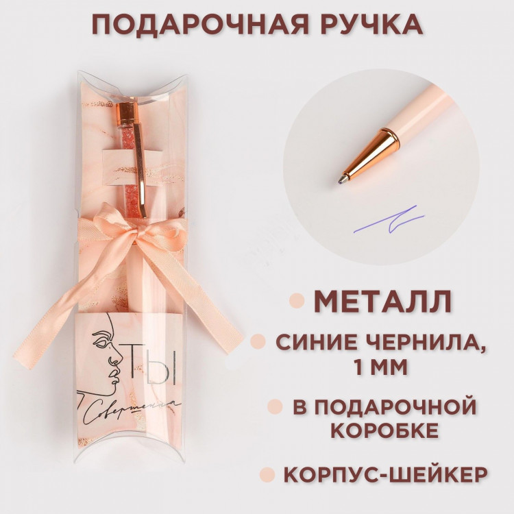 Ручка с шейкером  Ты совершенна , металл 