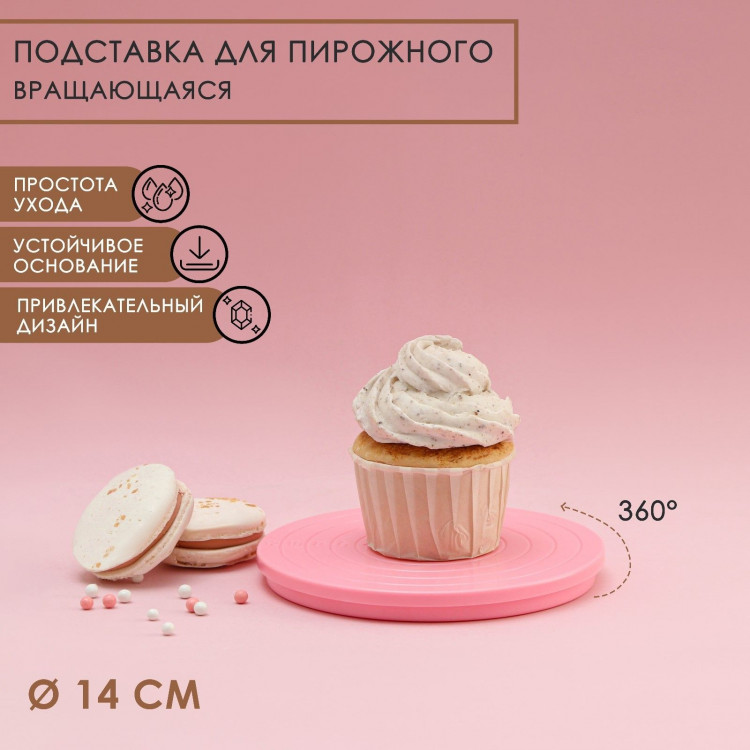 Подставка для пирожного вращающаяся Доляна «Матира», d=14 см 