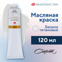 Краска масляная в тубе 120 мл, ЗХК  Сонет , белила титановые, 2605101