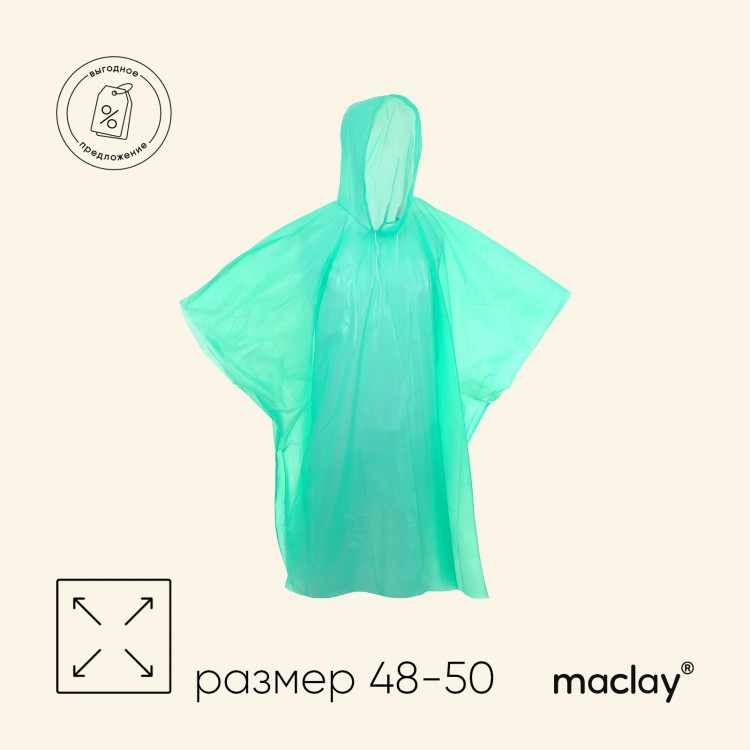 Дождевик-пончо Maclay, для велосипедиста, цвет МИКС 