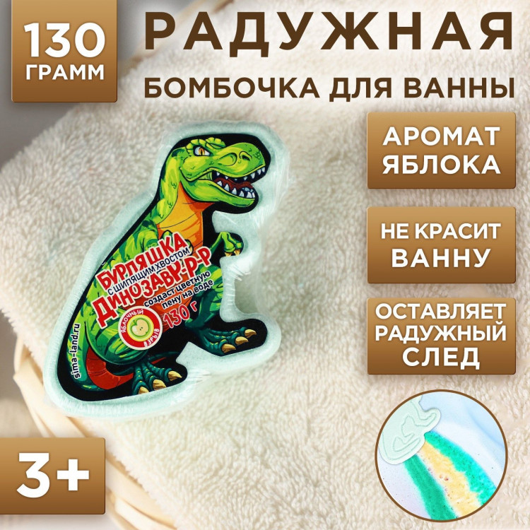 Детская радужная бомбочка в форме динозавра с ароматом яблока - 130 гр. 
