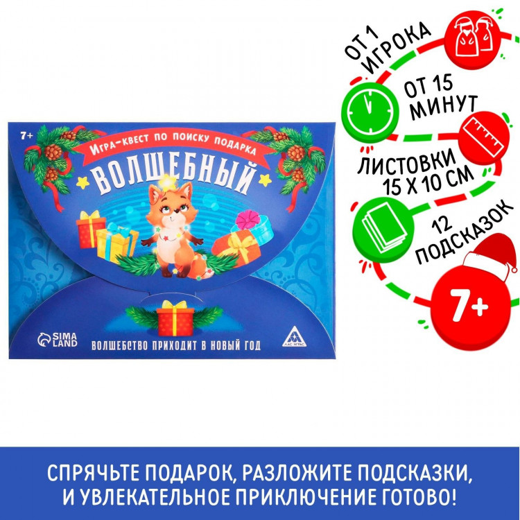Новогодний квест игра по поиску подарка «Новый год: Волшебный», 11 подсказок, письмо, 7+ 