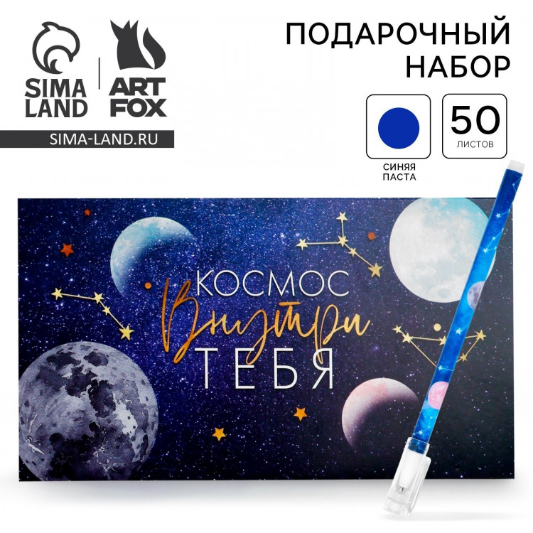 Подарочный набор  Космос внутри тебя  планинг и ручка 
