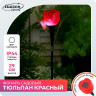 Садовый светильник на солнечной батарее «Тюльпан красный»