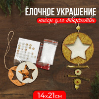 Новый год! Набор для творчества - создай ёлочное украшение «Звёздочка со снегом»