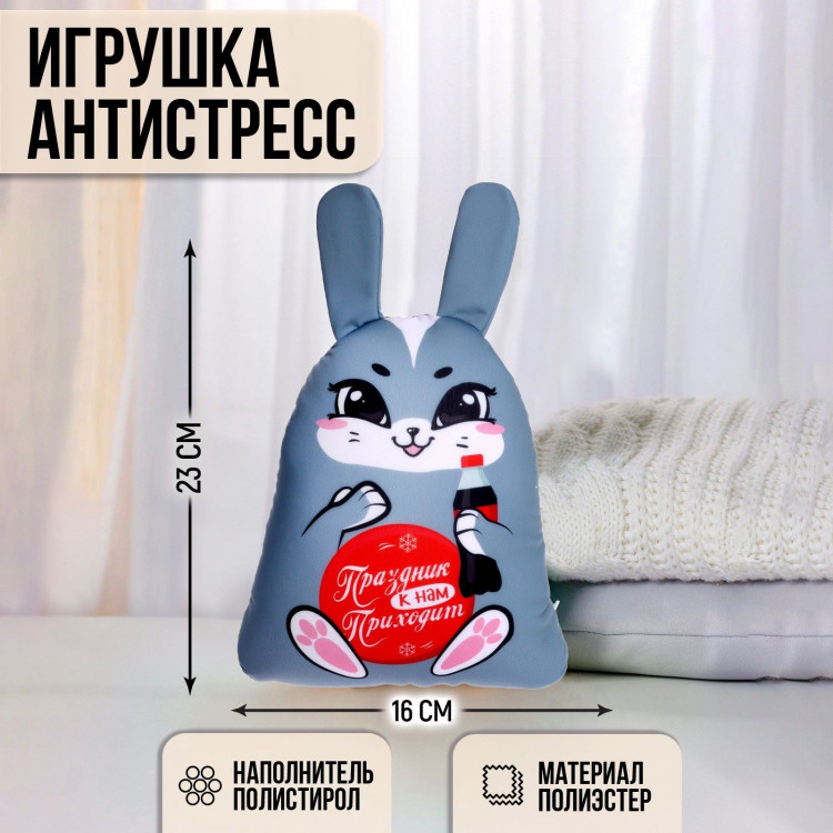 Новый год! Игрушка антистресс «Праздник к нам приходит» 