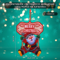 Декоративное светящиеся украшение (подвеска)  Дед мороз на качелях  36х26,5 см