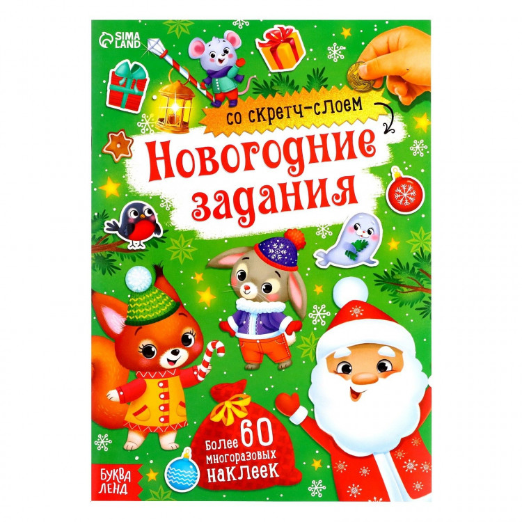Новый год! Книжка со скретч-слоем и многоразовыми наклейками «Новогодние задания» 