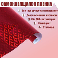 Плёнка самоклеящаяся  Ромбы , голография, красная, 0.45 х 3 м, 3 мкм