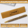 Ручка подарочная «Лучший учитель», металл, синяя паста, 1.0 мм