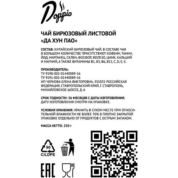 Чай «Да Хун Пао» ; листовой бирюзовый 250 г 