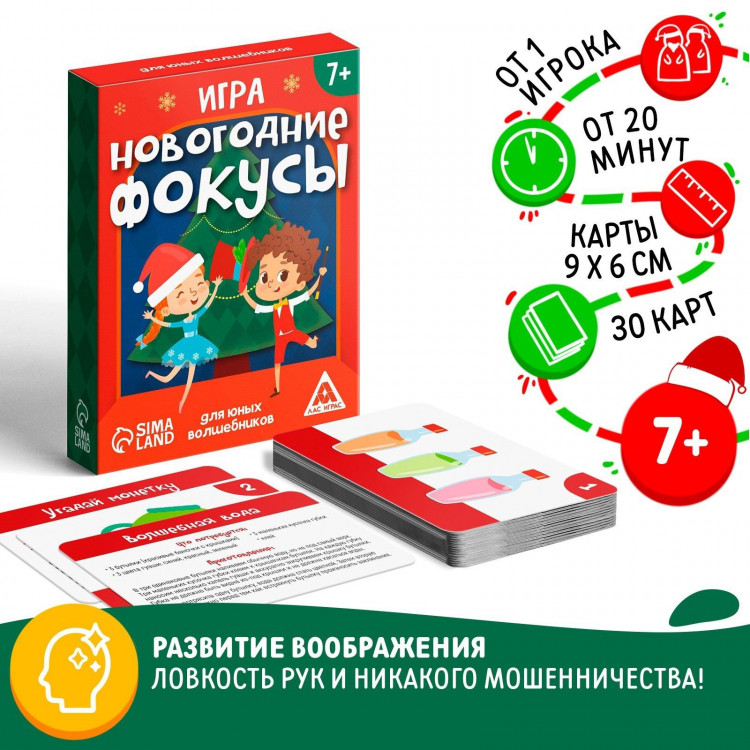 Новогодняя настольная игра «Новый год: Фокусы для юных волшебников», 30 карт, 7+ 