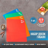 Набор досок разделочных гибких Доляна, 4 шт, 34,5×27,5×0,1 см, цвет МИКС