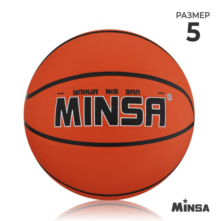 Мяч баскетбольный MINSA, клееный, 8 панелей, р. 5, PVC, бутиловая камера 