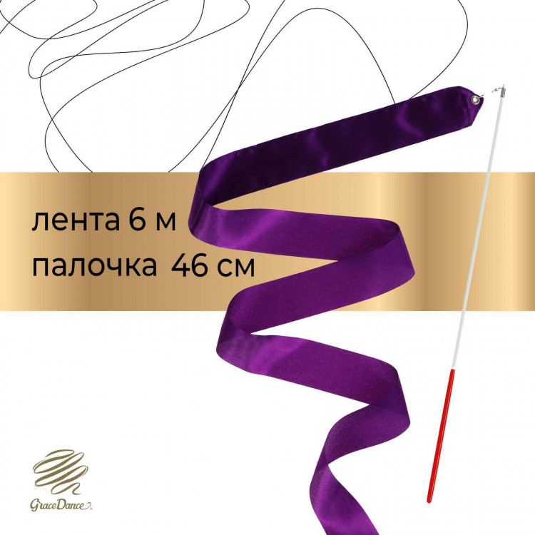 Лента для художественной гимнастики с палочкой Grace Dance, 6 м, цвет фиолетовый 