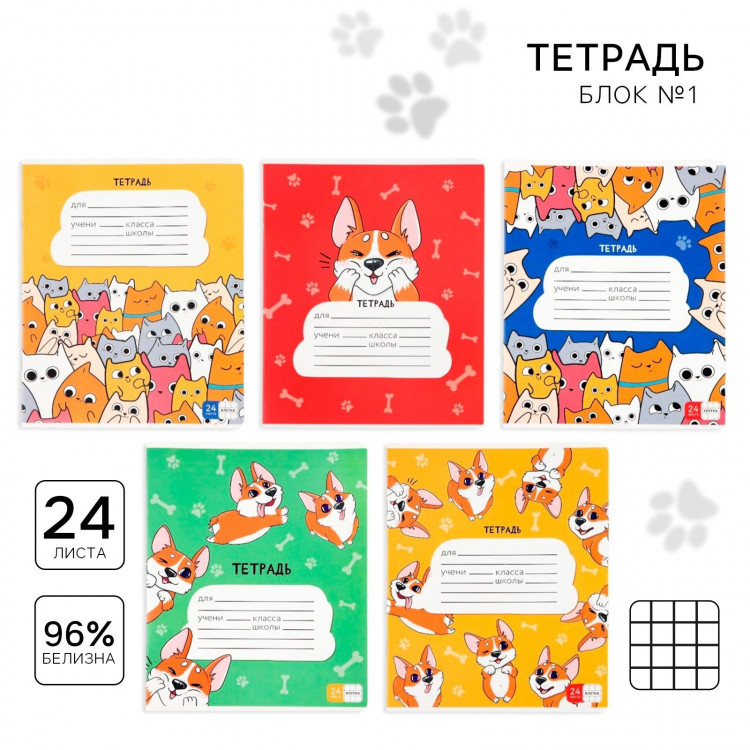 Тетрадь в клетку 24 листа А5, на скрепке «1 сентября: Корги», обложка мелованный картон, 5 видов МИКС 
