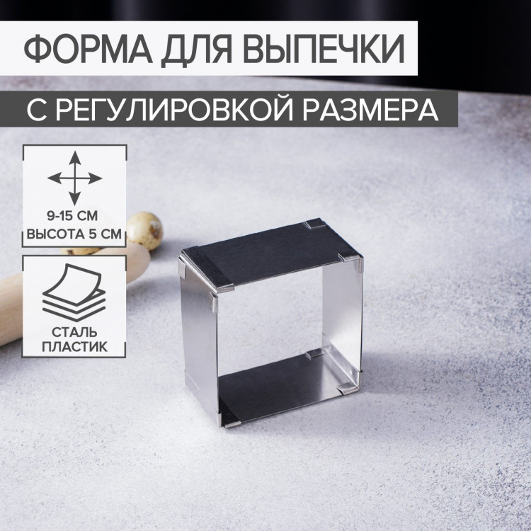 Форма для выпечки с регулировкой размера Доляна «Квадрат», 9-15 см, высота 5 см, цвет хромированный 
