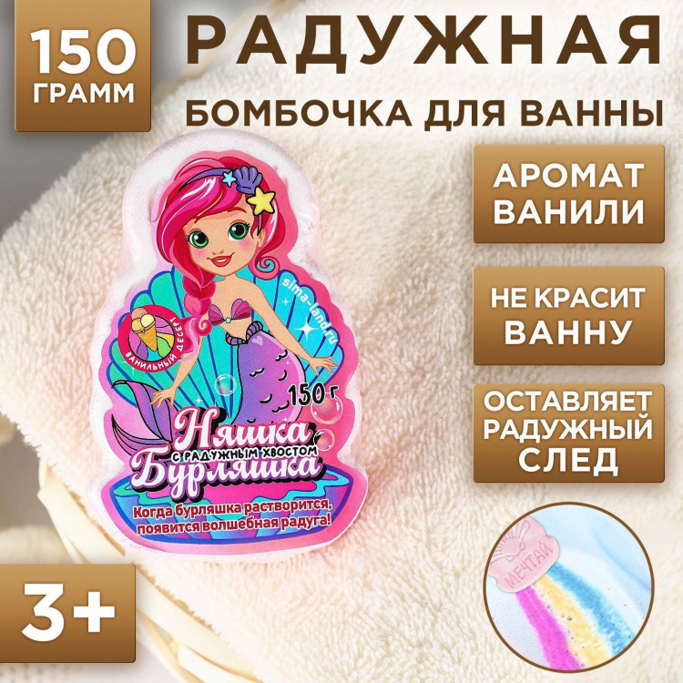 Детская радужная бомбочка «Няшка-Бурляшка» с ароматом ванили - 150 гр. 